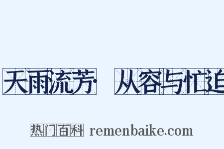 天雨流芳·从容与忙迫是什么意思的图片